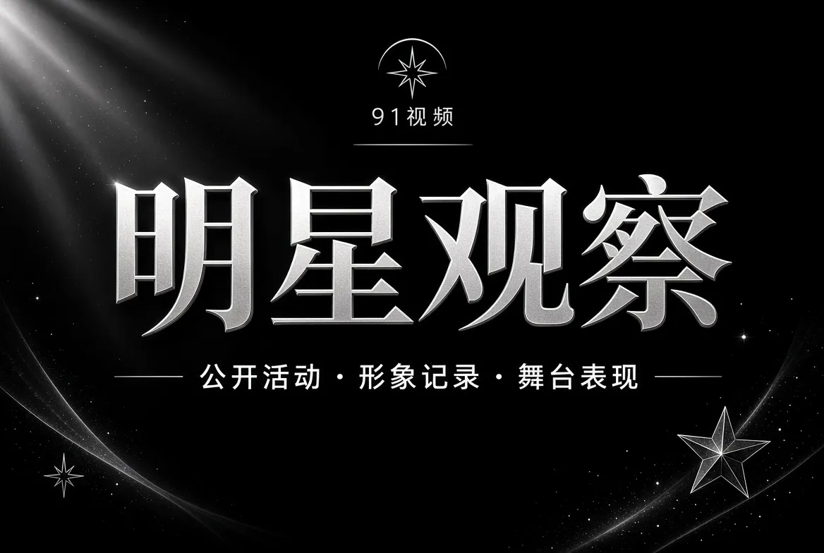 明星公开活动与镜头观察